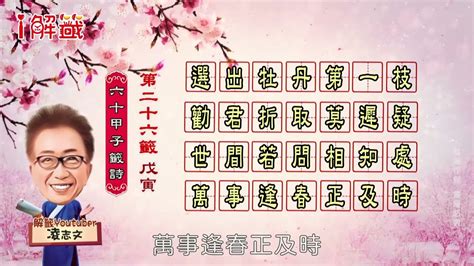 選出牡丹第一枝單身|天上聖母媽祖六十甲子靈籤解籤（慈護宮）: 戍寅第二十六籤